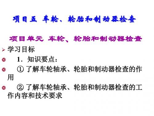 汽车维护一体化教程项目五   车轮、轮胎和制动器检查