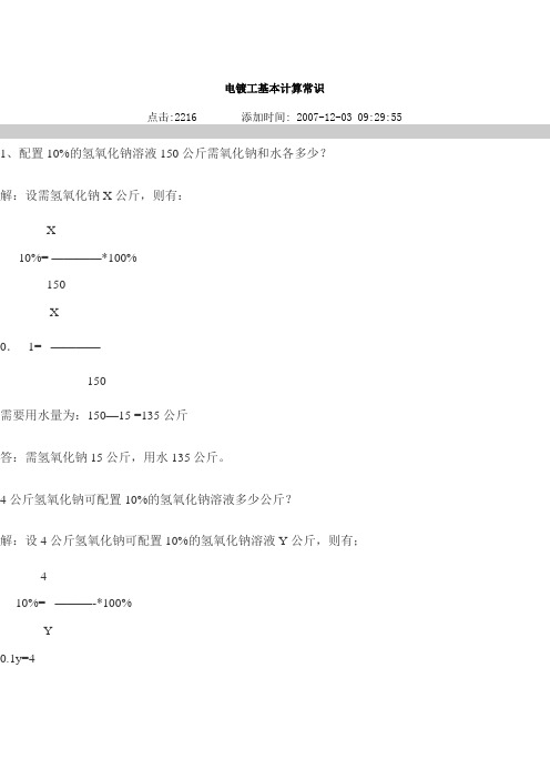 电镀工基本计算常识
