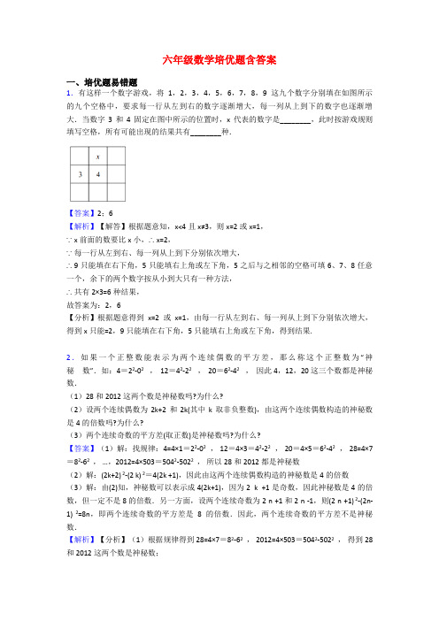 六年级数学培优题含答案