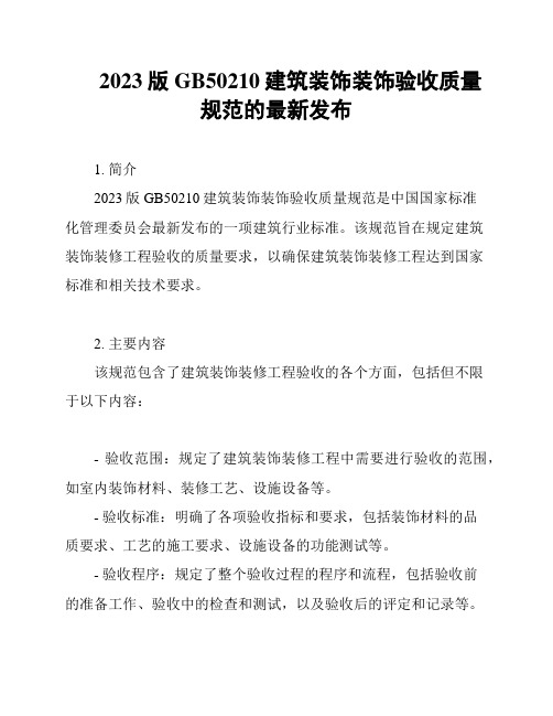 2023版GB50210建筑装饰装饰验收质量规范的最新发布