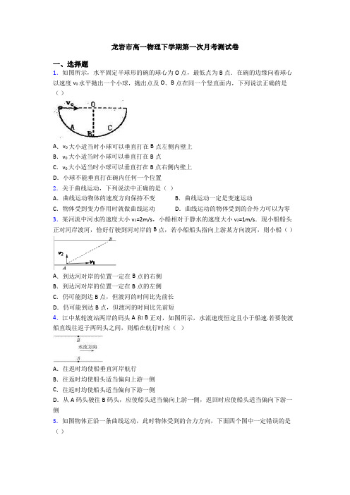 龙岩市高一物理下学期第一次月考测试卷