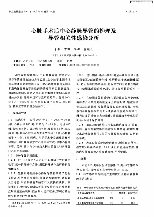 心脏手术后中心静脉导管的护理及导管相关性感染分析