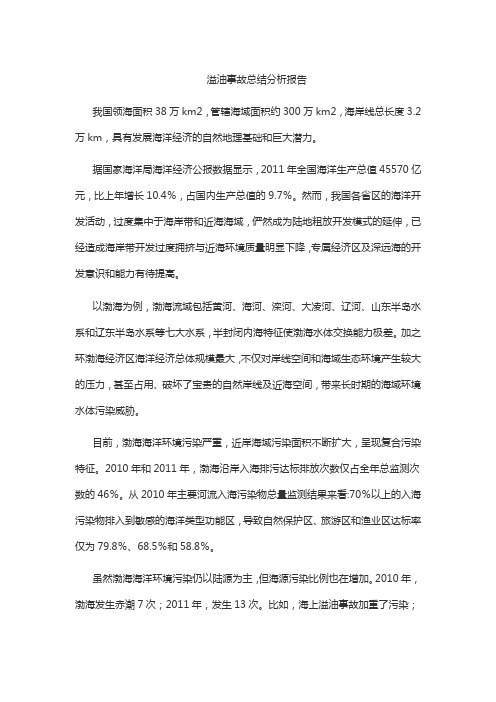 溢油事故总结分析报告