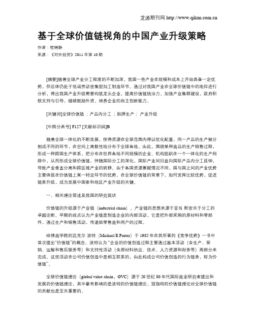基于全球价值链视角的中国产业升级策略