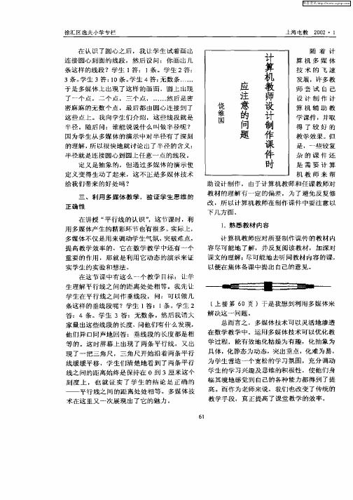 计算机教师设计制作课件时应注意的问题