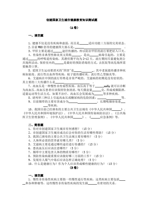 创建国家卫生城市健康教育知识测试题