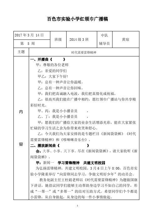 百色市实验小学国旗下讲话记录表