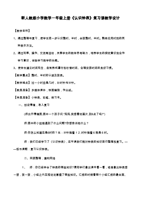 最新人教版小学数学一年级上册《认识钟表》复习课教学设计.doc