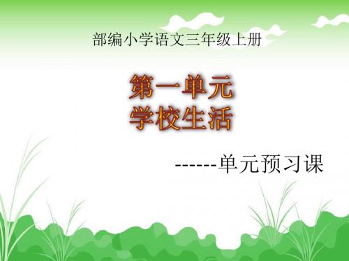 部编版小学语文三年级上册第一单元单元预习课课件