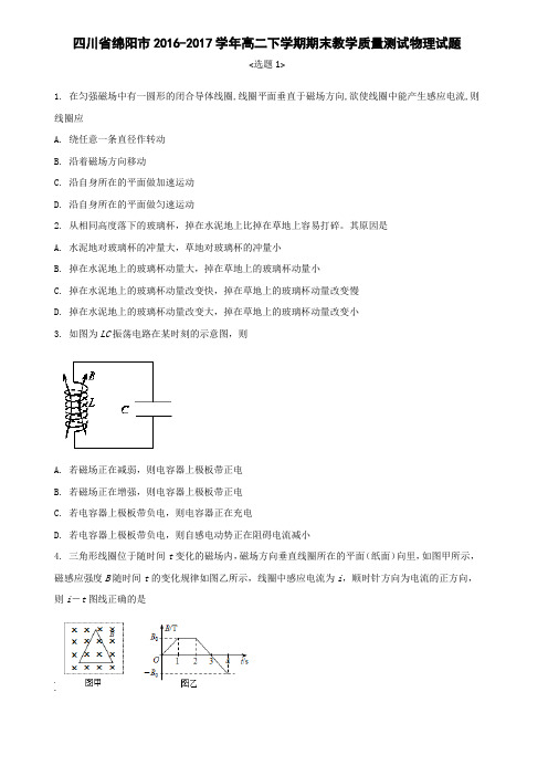 四川省绵阳市2016-2017学年高二下学期期末教学质量测试物理试题