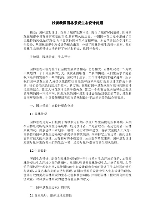浅谈我国园林景观生态设计问题