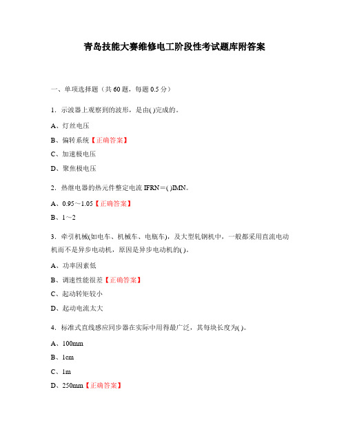 青岛技能大赛维修电工阶段性考试题库附答案