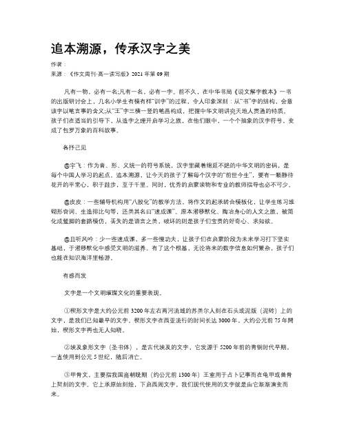 追本溯源，传承汉字之美