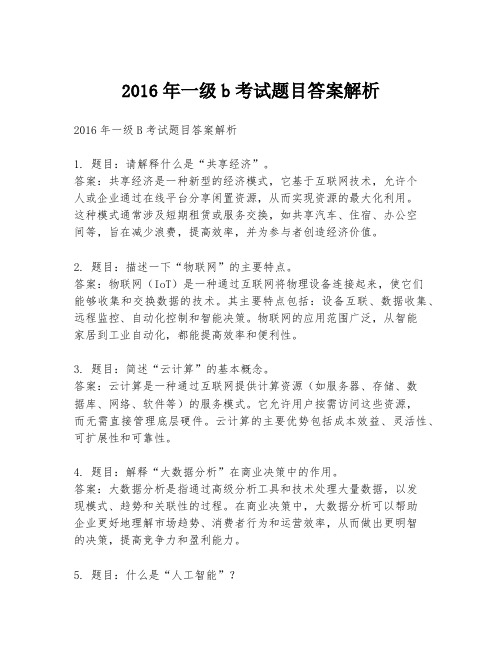 2016年一级b考试题目答案解析