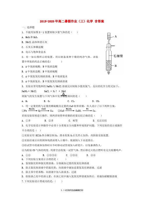 2019-2020年高二暑假作业(三)化学 含答案