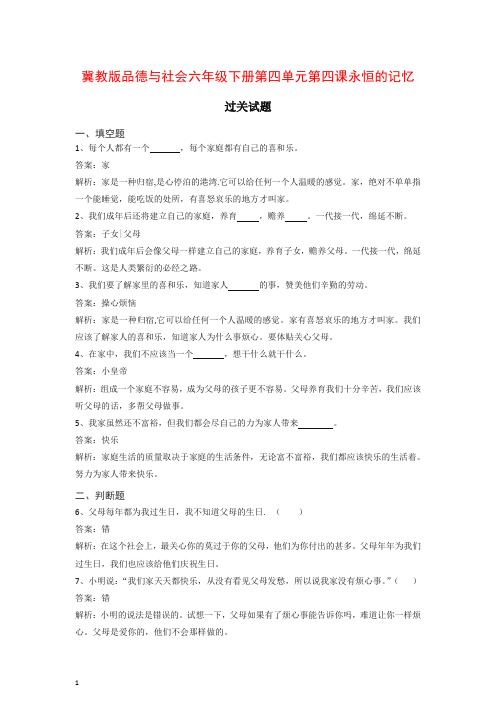 冀教版六年级下册品德与社会同步练习永恒的记忆.doc