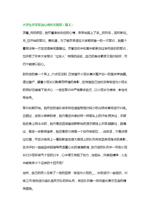 大学生开学军训心得作文推荐(精选5篇)