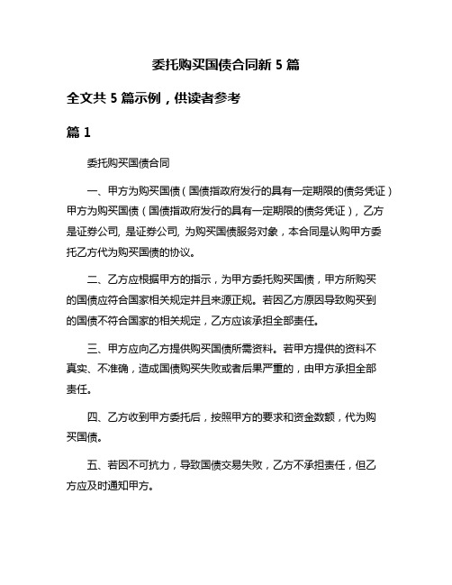 委托购买国债合同新5篇