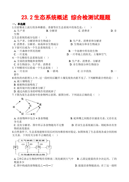 生物八年级下册《生态系统概述》综合检测试题(含答案)