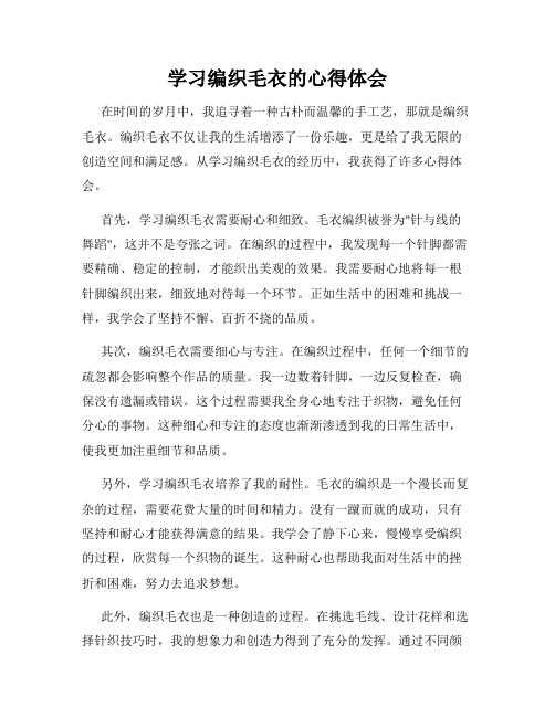 学习编织毛衣的心得体会