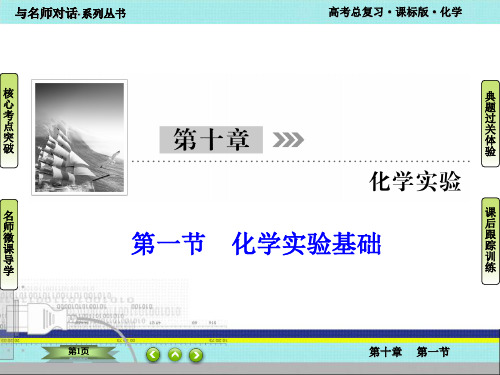高中化学复习-10-1化学实验基础