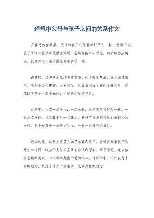 理想中父母与孩子之间的关系作文