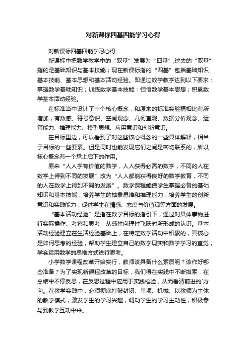 对新课标四基四能学习心得