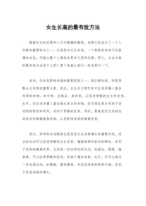 女生长高的最有效方法