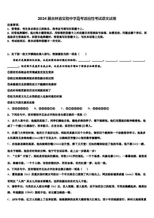 2024届吉林省实验中学高考适应性考试语文试卷含解析