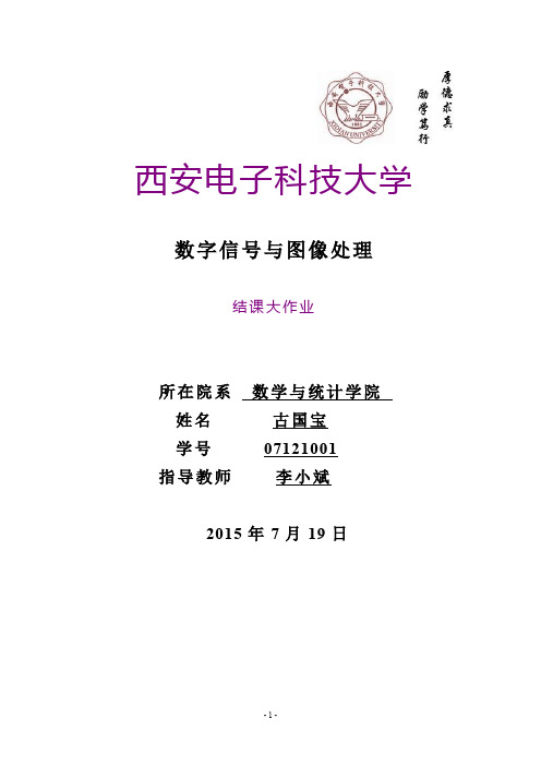 数字图像与信号处理结课大作业