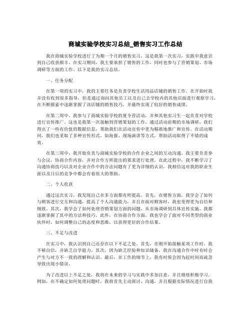 商城实验学校实习总结_销售实习工作总结