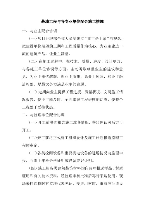 幕墙工程与各专业单位配合施工措施