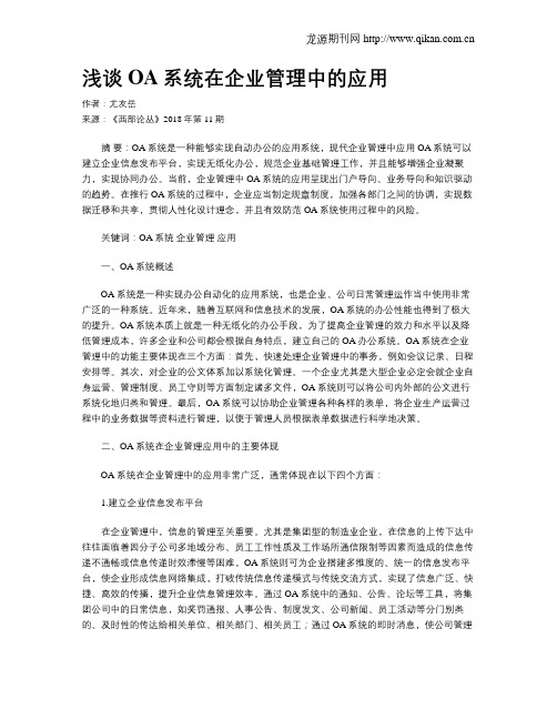 浅谈OA系统在企业管理中的应用