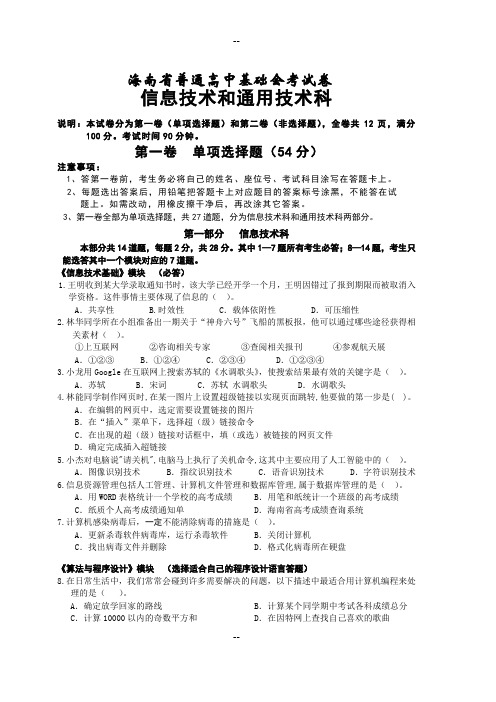 海南省普通高中基础会考试卷-信息技术试卷