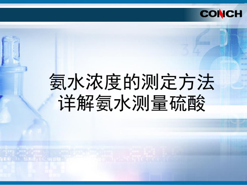 氨水浓度的测定方法详解氨水测量硫酸 ppt课件