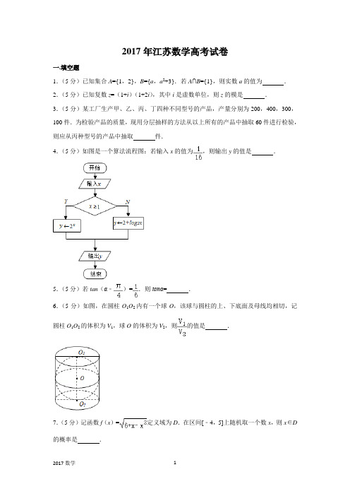 2017年江苏数学高考试卷含答案和解析