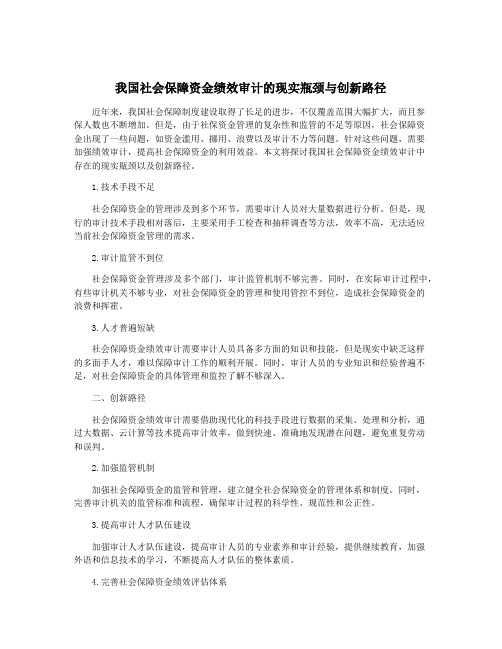 我国社会保障资金绩效审计的现实瓶颈与创新路径