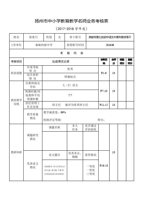 扬州中小学教育教学名师业务考核表