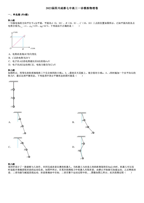 2023届四川成都七中高三一诊模拟物理卷