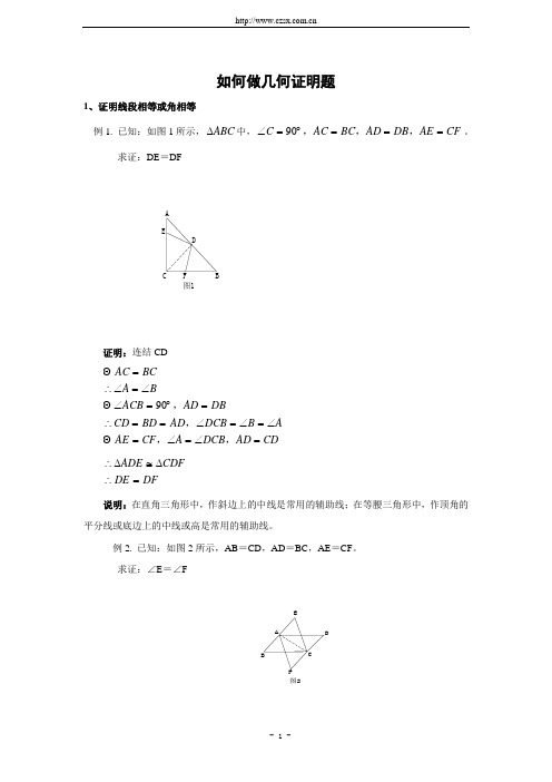 八年级(上)数学培优专题_如何做几何证明题(含答案)