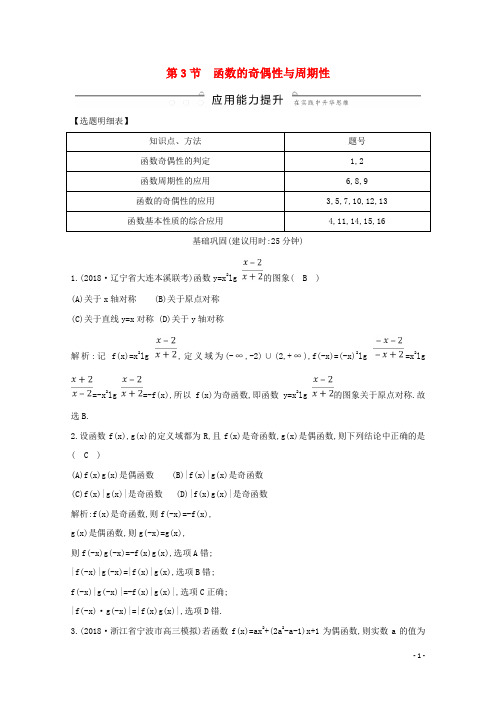 2020版高考数学总复习第二篇函数导数及其应用第3节函数的奇偶性与周期性应用能力提升理含解析