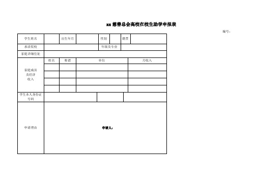 xx慈善总会高校在校生助学申报表