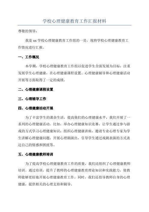 学校心理健康教育工作汇报材料