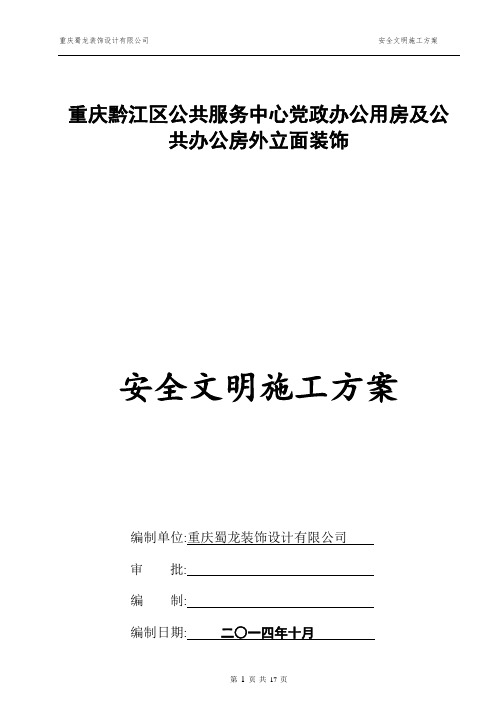 房屋建筑装饰幕墙工程文明安全施工方案[优秀工程方案]