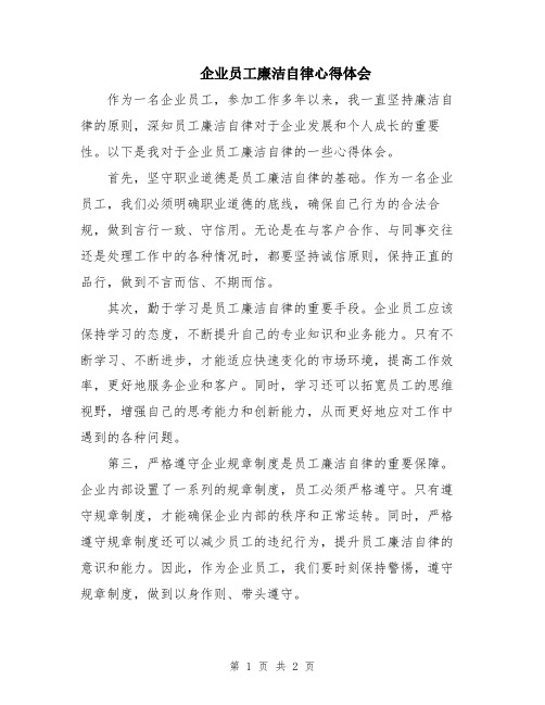 企业员工廉洁自律心得体会