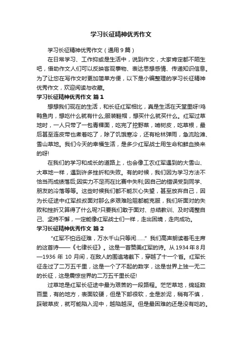 学习长征精神优秀作文