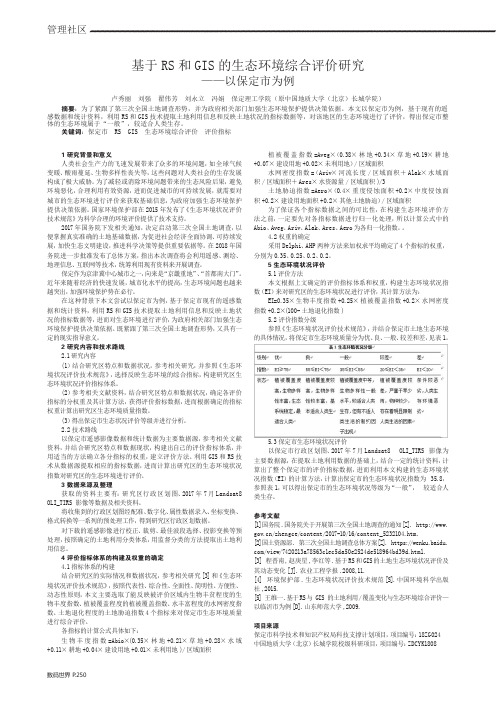 基于RS和GIS的生态环境综合评价研究——以保定市为例