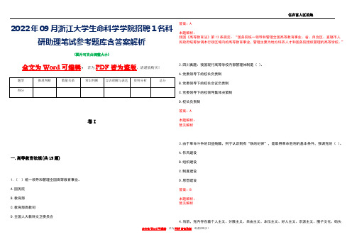 2022年09月浙江大学生命科学学院招聘1名科研助理笔试参考题库含答案解析