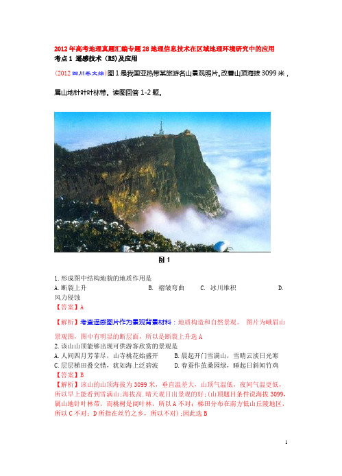 2012年高考地理真题汇编专题28地理信息技术在区域地理环境研究中的应用