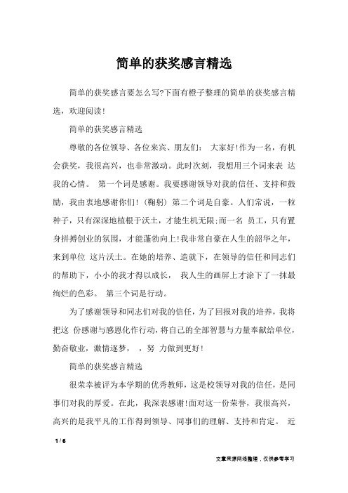 简单的获奖感言精选_礼仪